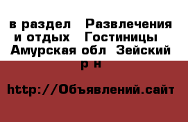  в раздел : Развлечения и отдых » Гостиницы . Амурская обл.,Зейский р-н